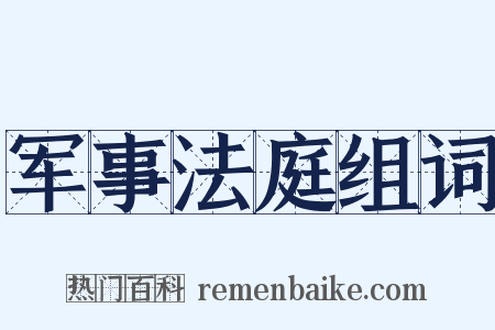 军事法庭组词是什么意思的图片